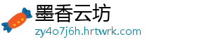 墨香云坊